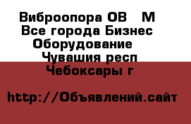 Виброопора ОВ 31М - Все города Бизнес » Оборудование   . Чувашия респ.,Чебоксары г.
